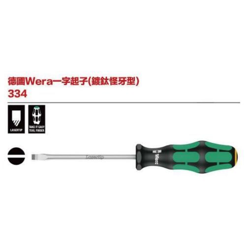 德國Wera 334 一字起子(鍍鈦怪牙型)